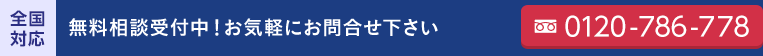 電話番号: 0120-786-778