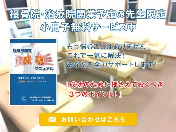 接骨院開業成功マニュアル　無料サービス開始！